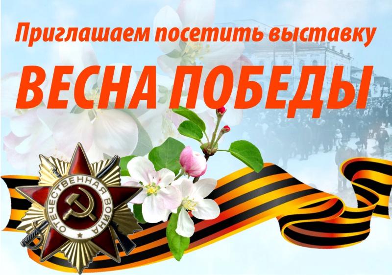 Оренбуржцев приглашают на выставку «Весна Победы»